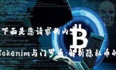 好的，下面是您请求的内容。了解Tokenim与门罗币