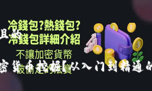 思考一个且的
什么是加密货币挖掘?从入门到精通的全面解析