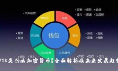 UTK是什么加密货币？全面