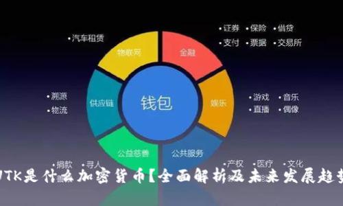UTK是什么加密货币？全面解析及未来发展趋势