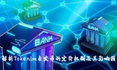 : 解析Tokenim自发币的定价机制及其影响因素