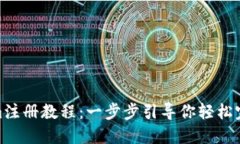 Tokenim注册教程：一步步引导你轻松完成注册