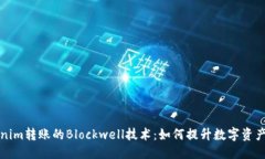 ###解密Tokenim转账的Blockwell技术：如何提升数字资