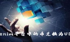 如何将Tokenim平台中的币兑换为USDT并提现？