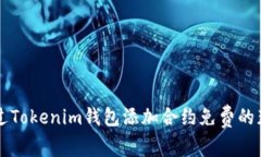 如何通过Tokenim钱包添加合约免费的获得代币