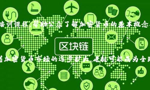 老挝正式批准加密货币，带来经济新机遇
  老挝正式批准加密货币，带来经济新机遇/ 
 guanjianci 老挝, 加密货币, 经济发展, 区块链技术/guanjianci 

## 内容主体大纲

1. **引言**
   - 加密货币的全球发展态势
   - 老挝的经济背景与发展现状
   - 加密货币对老挝的潜在影响

2. **老挝批准加密货币的背景**
   - 政府的决策过程
   - 国内外对加密货币的接受度
   - 加密货币在老挝的市场需求

3. **加密货币的优势和机遇**
   - 促进经济多元化
   - 吸引外资和技术
   - 促进金融包容性

4. **面临的挑战**
   - 法律与监管框架的欠缺
   - 市场波动性风险
   - 教育与技术培训需求

5. **未来展望**
   - 加密货币对金融生态系统的影响
   - 发展区块链技术的可能性
   - 老挝在东南亚的地位提升

6. **总结**
   - 老挝批准加密货币的意义
   - 展望未来发展

7. **相关问题探讨**
   - 加密货币在老挝的具体应用场景
   - 法律监管如何保障投资者权益
   - 老挝的加密货币生态系统建设
   - 国际市场对老挝的影响
   - 大众对加密货币的认知度及教育
   - 加密货币未来对老挝经济的长远影响

---

### 1. 引言

随着全球对加密货币的兴趣不断上升，各国的政府和金融机构也开始积极探索如何将这种新兴技术应用到自己的经济体系中。作为东南亚国家之一，老挝在这一趋势中不甘落后。老挝政府在近期正式批准加密货币的使用，为其经济发展打开了新的一扇窗。

加密货币的特性包括去中心化、安全性高和快速交易等，这些特性使得它在全球范围内逐渐被接受。与此不同，老挝的经济长期以来主要依赖农业和自然资源的开采，因此，开拓新的经济领域显得尤为重要。通过引入加密货币，老挝希望能够吸引外资、促进经济多元化、提高金融包容性。

本文将深入探讨老挝批准加密货币的背景、潜在机遇、面临的挑战以及未来展望，帮助读者更好地理解这一重要决策的影响。

### 2. 老挝批准加密货币的背景

近年来，随着数字货币的兴起，各国开始逐步审视其潜力和风险。老挝作为一个经济发展较为缓慢的国家，也经历了类似的讨论与探索。政府在政策制定上通过对比其他国家的成功经验，逐步形成了对加密货币开放的态度。

老挝政府的这一决定不仅回应了国内日益增长的对加密货币的需求，同时也显示出其对全球化经济趋势的敏锐捕捉。在亚洲其他国家积极探索及推广加密货币时，老挝不得不采取行动，以避免被时代潮流所淘汰。这一过程中，老挝政府与相关专家、学者的多方讨论也在一定程度上助推了这一政策的出台。

### 3. 加密货币的优势和机遇

老挝批准加密货币后带来的第一个显著优势是能够促进经济多元化。在传统经济模式下，老挝的经济过于依赖农业和矿业，容易受外部市场波动的影响。通过发展加密货币，老挝可以创造新的商业机会，从而增加经济的抵御能力。

其次，加密货币的引入能够吸引外资，并帮助老挝与国际市场接轨。作为一个相对封闭的经济体，老挝需要外部资金的注入来推动基础设施建设和产业升级。而加密货币作为一种新兴资产类别，正好为老挝提供了吸引全球投资者的机会。此外，加密货币和区块链技术将促进技术转移，帮助老挝提高科技水平，推动经济发展。

### 4. 面临的挑战

虽然老挝批准加密货币给经济发展带来了新的机遇，但同样面临诸多挑战。首先，当前的法律与监管框架尚未完善，可能会导致市场的混乱和投资者的损失。为了确保加密货币市场的健康发展，老挝政府需要尽快制定相关法律法规，明确加密货币的合法性及其操作规范。

其次，加密货币的市场波动性非常大，这对投资者来说是一种风险。在缺乏足够的知识和经验的情况下，普通民众参与投资可能导致重大的财务损失。因此，对公众进行充分的教育与培训至关重要，以降低因盲目投资而带来的风险。

### 5. 未来展望

展望未来，老挝的加密货币市场有潜力发展成一个具有韧性的金融生态系统。从长远来看，这不仅会改变老挝的金融环境，促使银行与其它金融机构重新评估自身的业务模式，还将提升老挝在东南亚地区的经济地位。

随着技术的不断迭代，区块链技术在老挝的应用前景也会更加广阔。通过结合工业、农业、贸易等领域的实际需求，老挝可以在区块链技术的推动下实现信息透明化、流程及成本降低，全面提升经济效益。

### 6. 总结

总的来说，老挝的加密货币批准不仅是一次政策上的创新，更是经济发展模式上的一次重大转变。通过合适的法律监管和公众教育，老挝将能够充分利用这一新兴领域，推动经济转型与增长，提升国民的生活水平。

### 7. 相关问题探讨

#### 问题1：加密货币在老挝的具体应用场景

加密货币在老挝的具体应用场景多种多样。首先，可以在跨境支付中实现高效便捷。老挝是一个相对封闭的国家，国际贸易往往面临较高的费用和繁琐的手续，而加密货币可以大幅降低这部分成本，提高交易速度。其次，加密货币可以被用于旅游业的支付方式，为国际游客提供便捷的消费体验。此外，它还可以在慈善及社会项目中发挥作用，例如通过区块链透明化捐款流程，确保资金的真实去向，从而提升公众信任。

#### 问题2：法律监管如何保障投资者权益

投资者权益的保障是加密货币市场健康发展的重要基础。老挝政府可通过设立专门的监管机构，制定相关法规，界定加密货币的法律地位，同时对加密货币交易所、钱包服务提供商等进行监管。同时，还应设立投资者保护机制，如设立行业风险基金，对因系统性风险导致的投资损失进行部分赔偿。此外，政府需提升投资者的知识水平，确保公众在参与加密货币投资时具备必要的认知，降低投资风险。

#### 问题3：老挝的加密货币生态系统建设

老挝的加密货币生态系统建设可从几个方面入手。首先，吸引区块链开发者和技术企业入驻，形成一批具备技术创新能力的公司；其次，鼓励各大高校开设相关课程，提高学生对加密货币和区块链技术的理解和应用能力；第三，建立起政府与企业、科研机构之间的良好互动机制，推动成果转化与市场应用；最后，组织相关行业协会，促进交流与合作，形成生态闭环，共同推动老挝加密货币发展。

#### 问题4：国际市场对老挝的影响

国际市场对老挝加密货币生态系统的影响是多层次的。首先，国际投资者的参与会带来资本和技术，推动本土市场的成熟；其次，通过国际合作与交流，老挝可以学习到其他国家在加密货币监管及市场运营方面的经验；最后，老挝的加密货币市场如果能够与国际市场接轨，可能会吸引国际企业进入，为当地居民创造就业机会，促进经济发展。

#### 问题5：大众对加密货币的认知度及教育

提高公众对加密货币的认知度是保证其健康发展的重要组成部分。老挝需要通过媒体、网络等多种途径进行宣传，向大众普及加密货币的知识。同时，各类机构和高校应开展相关的教育培训课程，帮助公众了解加密货币的基本概念、投资风险及其应用场景。此外，政府还可以组织社区活动，邀请行业专家开展讲座和研讨会，进一步提升公众的参与意识。

#### 问题6：加密货币未来对老挝经济的长远影响

加密货币对老挝经济的长远影响是深远的。假如能够妥善引导，加密货币的应用将加速老挝的经济转型，推动金融创新，促进新兴产业的发展，并为年轻人提供更多的就业机会。同时，随着加密货币市场的逐步扩大，老挝可能成为全球加密货币交易的主要市场之一，提高其国际地位。但如果缺乏有效的监管理念和措施，潜在的风险也可能导致经济的不稳定。因此，正确的引导和政策制定显得尤为重要。

以上内容整体围绕老挝批准加密货币的主题展开，涵盖了相关的背景、应用、挑战和未来展望，并对相关问题进行了详细的分析与探讨。