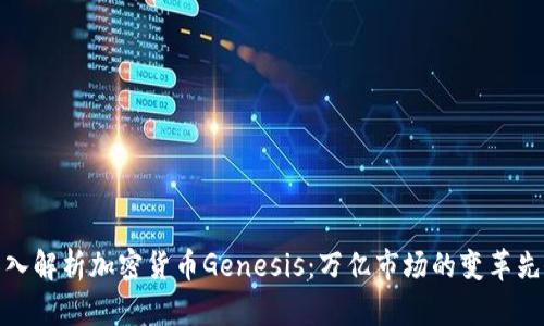 深入解析加密货币Genesis：万亿市场的变革先锋