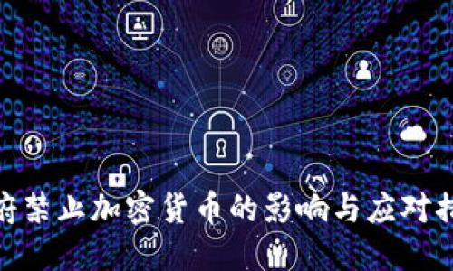 政府禁止加密货币的影响与应对措施