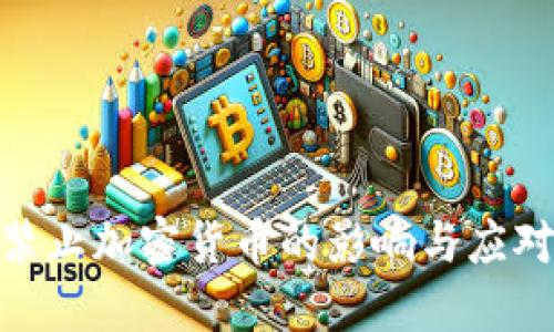 政府禁止加密货币的影响与应对措施