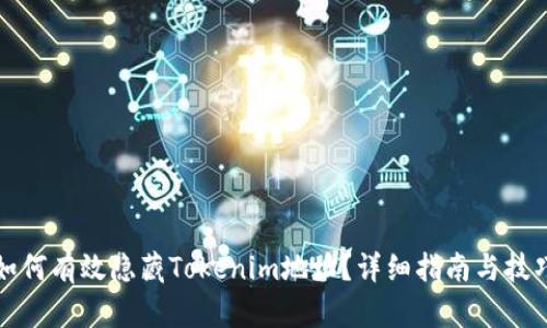 如何有效隐藏Tokenim地址？详细指南与技巧