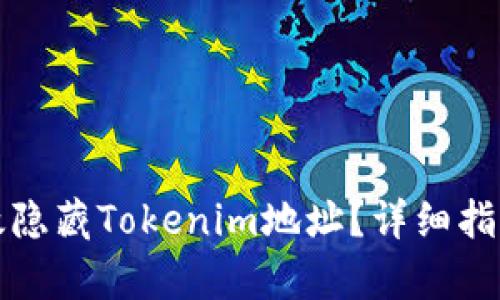 如何有效隐藏Tokenim地址？详细指南与技巧