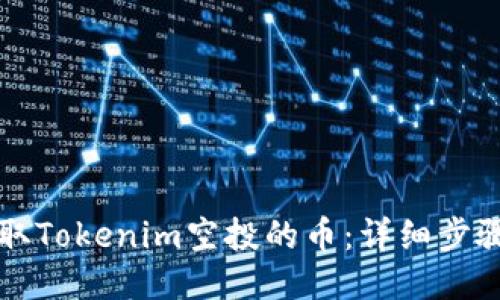 如何领取Tokenim空投的币：详细步骤与指南