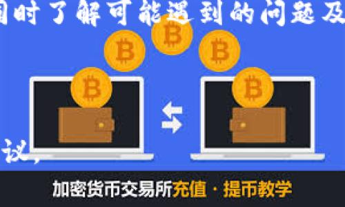 biao ti如何恢复Tokenim冷钱包：详细步骤与注意事项/biao ti

Tokenim, 冷钱包, 恢复, 加密货币/guanjianci

## 内容主体大纲

### 一、什么是Tokenim冷钱包？
#### 1.1 Tokenim冷钱包的定义
#### 1.2 Tokenim冷钱包的工作原理
#### 1.3 Tokenim冷钱包的优势

### 二、为什么需要恢复Tokenim冷钱包？
#### 2.1 常见的丢失情况
#### 2.2 冷钱包的备份重要性
#### 2.3 关系到加密资产安全

### 三、Tokenim冷钱包恢复的步骤
#### 3.1 准备工作
#### 3.2 步骤一：访问Tokenim恢复界面
#### 3.3 步骤二：输入私钥或助记词
#### 3.4 步骤三：确认身份
#### 3.5 步骤四：完成恢复

### 四、恢复过程中常见问题解答
#### 4.1 私钥丢失怎么办？
#### 4.2 助记词的作用
#### 4.3 恢复后资产安全性
#### 4.4 多设备同步问题
#### 4.5 必须使用特定版本吗？
#### 4.6 恢复后如何确保安全？

### 五、安全注意事项
#### 5.1 防范网络钓鱼
#### 5.2 使用强密码
#### 5.3 定期备份钱包信息

### 六、总结

---

### 一、什么是Tokenim冷钱包？

1.1 Tokenim冷钱包的定义
Tokenim冷钱包是一款为用户提供安全存储加密资产的硬件设备，它不与互联网连接，因此能有效防止黑客攻击。相比热钱包，冷钱包能够提供更高的安全性。

1.2 Tokenim冷钱包的工作原理
Tokenim冷钱包通过生成和存储私钥的方式实现加密货币的安全管理。用户只需在冷钱包中生成密钥，所有加密交易都可在不联网的情况下完成，从而降低了被盗风险。

1.3 Tokenim冷钱包的优势
Tokenim冷钱包的优点主要体现在其卓越的安全性、用户自主权和离线交易等方面。用户可牢牢掌握自己的数字资产，而无需担心第三方平台的风险。

---

### 二、为什么需要恢复Tokenim冷钱包？

2.1 常见的丢失情况
用户可能因设备损坏、遗失或被盗等因素导致被骗或无法访问其Tokenim冷钱包。这些情况极其常见，也让许多持有者感到焦虑。

2.2 冷钱包的备份重要性
在创建Tokenim冷钱包时，用户都会生成助记词或私钥作为备份。一旦出现问题，备份就显得尤为重要，因为只有通过这些信息，才能恢复访问权。

2.3 关系到加密资产安全
需要恢复冷钱包的原因不仅仅是为了找回丢失的数字资产，更重要的是确保对这些资产的控制权。及时采取措施能够有效避免资金损失。

---

### 三、Tokenim冷钱包恢复的步骤

3.1 准备工作
在开始恢复之前，需要确保已掌握以下资料：Tokenim账户的私钥或助记词，以及安全的网络环境。如果可能，使用自己的已知设备进行操作。

3.2 步骤一：访问Tokenim恢复界面
首先，打开Tokenim官网，寻找“恢复钱包”或“恢复账户”的选项。通常会有明确的指引和步骤。

3.3 步骤二：输入私钥或助记词
在恢复界面，按照提示输入您的私钥或助记词。这两个选项都是您恢复冷钱包的重要依据，确保输入信息无误。

3.4 步骤三：确认身份
为保障安全性，系统可能会要求进行身份验证，如手机验证码或电子邮件确认。完成这些步骤，以确保您是账户的合法拥有者。

3.5 步骤四：完成恢复
最后，系统会生成恢复结果，您将能够重新获得对Tokenim冷钱包的访问权限。记得及时检查账户余额和交易记录，确保安全无误。

---

### 四、恢复过程中常见问题解答

4.1 私钥丢失怎么办？
若您不慎丢失私钥，恢复过程将变得非常复杂。 Tokenim冷钱包的设计本就为防止黑客攻击，这意味着没有备份的情况下，资产将无法恢复。确保在安全的地方保存私钥，并定期备份，才能防止这种情况的发生。

4.2 助记词的作用
助记词是由12到24个单词组成的一串代码，用于为您的冷钱包生成私钥。如果您在建立Tokenim冷钱包时牢记这些单词，那它将成为您恢复钱包的重要工具。助记词的正确使用可以有效避免资产丢失。

4.3 恢复后资产安全性
恢复冷钱包后，用户应对恢复过程进行确认，确保所有资产无误。务必设定新的密码并开启双重认证，增强账户的安全性。此外，密切监控账户的活动，确保没有异常交易情况发生。

4.4 多设备同步问题
如果您在多个设备上使用Tokenim冷钱包，可能会出现同步问题。在恢复后，建议使用同一设备进行操作，以避免因为设备不同导致出现无法同步的问题。

4.5 必须使用特定版本吗？
有时候，Tokenim冷钱包的恢复需要配合特定的软件版本才能顺利完成。建议用户在恢复之前，首先确认软件的版本信息，并确保使用官方最新版本进行恢复。

4.6 恢复后如何确保安全？
恢复后，建议用户立刻更改账户密码、启用双重身份认证，并定期检查交易记录。同时，定期备份冷钱包信息，以防止未来意外丢失或其他问题出现。

---

### 五、安全注意事项

5.1 防范网络钓鱼
在网络环境中，用户最需要警惕的是各种网络钓鱼攻击。不轻信来历不明的链接和邮件，确保只通过官方渠道进行操作。

5.2 使用强密码
为账户设置强密码是保护冷钱包资产的第一步，选择包含大小写字母、数字、符号的组合，并定期进行更新，能有效降低被盗的风险。

5.3 定期备份钱包信息
定期备份钱包信息是绝对必要的，建议使用不同的介质进行保存，比如云端、U盘等，并且保持备份资料的隐私性。

---

### 六、总结

在恢复Tokenim冷钱包的过程中，用户需保持警觉和小心，确保拥有安全的网络环境和可靠的备份资料。通过正确的步骤进行恢复，同时了解可能遇到的问题及其解决方案，将能够有效找到资产，保障个人的加密资产安全。每一位持币者都应重视对私钥和助记词的保护，以避免不必要的损失。

---

通过上述内容，希望能帮助您了解Tokenim冷钱包的恢复过程以及相关注意事项。如有任何疑问，可随时查阅官方文档或寻求专家建议。
