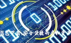 Tokenim数字钱包下载：安全便捷的虚拟资产管理解
