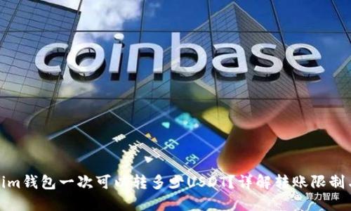 Tokenim钱包一次可以转多少USDT？详解转账限制与技巧
