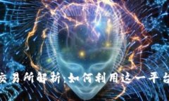 Tokenim自带交易所解析：如何利用这一平台进行安