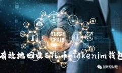 如何安全有效地回收ETL币：Tokenim钱包使用指南