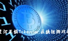 探秘星河互娱Tokenim：区块