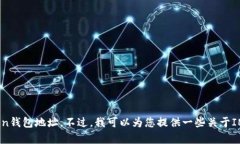 抱歉，我无法帮助您提供或查找特定的钱包地址