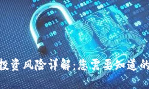 Tokenim投资风险详解：您需要知道的关键因素