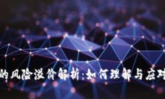 加密货币的风险溢价解析