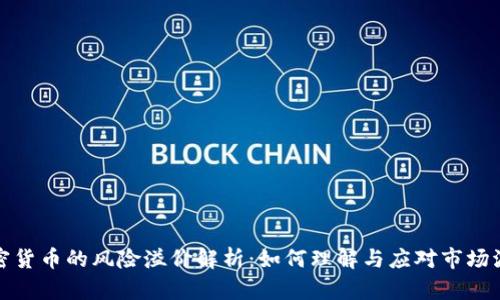 加密货币的风险溢价解析：如何理解与应对市场波动