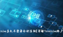 ### Tokenim多久不登录会被注销？详解Tokenim账户管