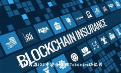 : 如何在iOS中安全管理Tokenim助记词
