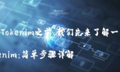 在了解如何在小米设备上下载Tokenim之前，我们先