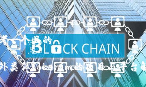思考一个且的

国外类似Tokenim的项目与平台解析