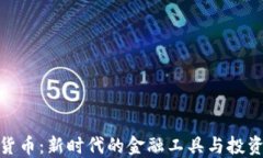 加密货币：新时代的金融