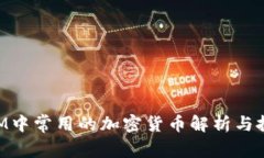 TokenIM中常用的加密货币解析与投资指南