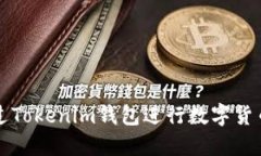 如何通过Tokenim钱包进行数字货币的买卖
