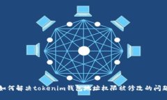 如何解决tokenim钱包地址权限被修改的问题