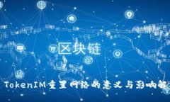 : TokenIM重置网络的意义与影响解析