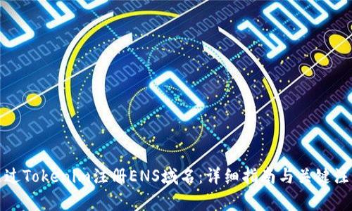 如何通过Tokenim注册ENS域名：详细指南与关键注意事项