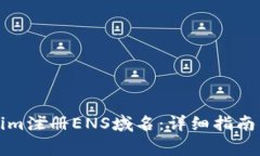 如何通过Tokenim注册ENS域名：详细指南与关键注意