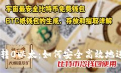 Tokenim转0以太：如何安全高效地进行转账？