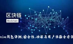 Tokenim钱包评测：安全性、功能与用户体验全方位