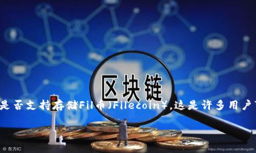 在进行数字货币投资或储存时，了解不同平台的功能是非常重要的。Tokenim是否支持存储Fil币（Filecoin），这是许多用户可能关心的问题。本文将详细探讨Tokenim的服务选项，并回答一些相关问题。

### Tokenim是否支持存储FIL币？详细解析与常见问题解答