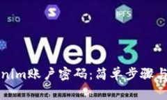 如何找回Tokenim账户密码：简单步骤与常见问题解