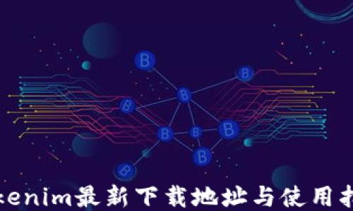 
Tokenim最新下载地址与使用指南