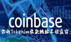 如何保护你的Tokenim收款地址不被盗窃：全面指南
