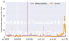 以下是为您准备的关于“Tokenim正规下载”的内容