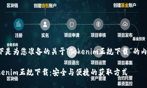 以下是为您准备的关于“Tokenim正规下载”的内容。

Tokenim正规下载：安全与便捷的获取方式