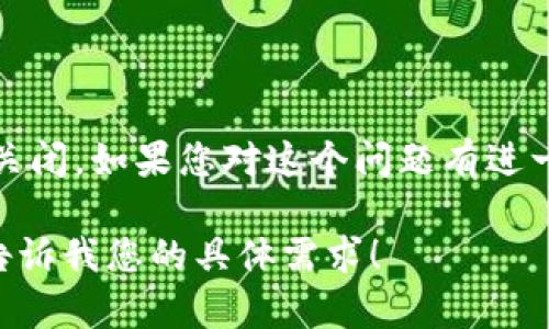 对于有关Tokenim官网是否会关闭的问题，目前尚无任何官方声明或可靠信息表明Tokenim将会关闭。如果您对这个问题有进一步的信息需要，建议您直接查阅Tokenim的官方网站或社交媒体渠道，以获取最新的通知和动态。

如果您愿意，我可以帮助您撰写关于Tokenim的相关内容，包括它的功能、优缺点、市场表现等。请告诉我您的具体需求！