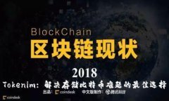 Tokenim: 解决存储比特币难题的最佳选择