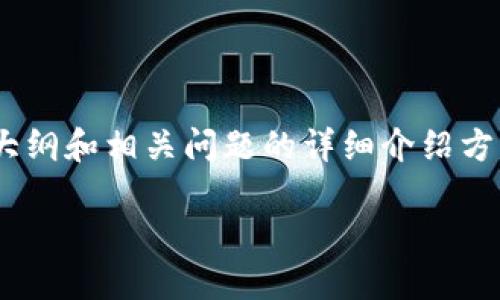 针对“tokenim余额没有”的主题，以下是为您构建的内容、关键词、内容大纲和相关问题的详细介绍方案。请注意，具体内容部分将适当精简，以确保整个结构的合理与完整性。

如何解决Tokenim余额不足的问题，避免交易失败