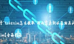 当然，以下是关于“tokenim怎么提取”的内容大纲