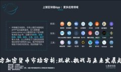 西方加密货币市场分析：